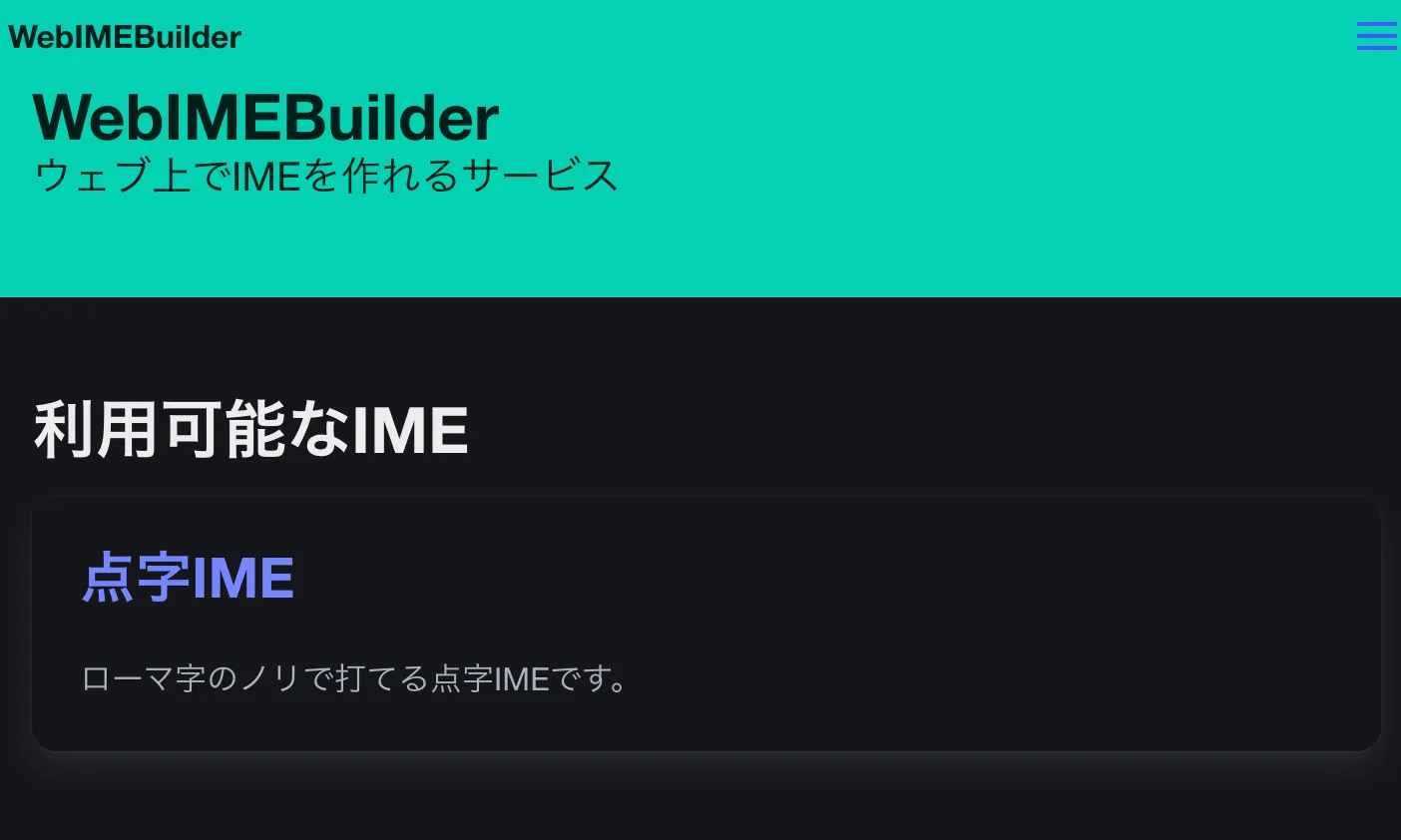 WebIMEBuilderのイメージ